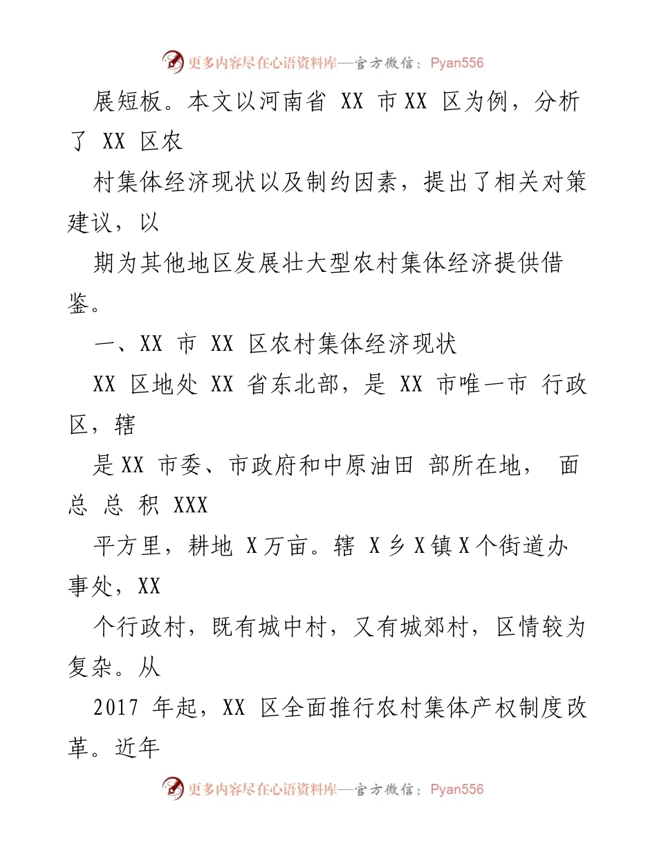 [调研报告] 农村经济发展 - 发展壮大型农村集体经济的现状与对策分析_1.docx_第2页