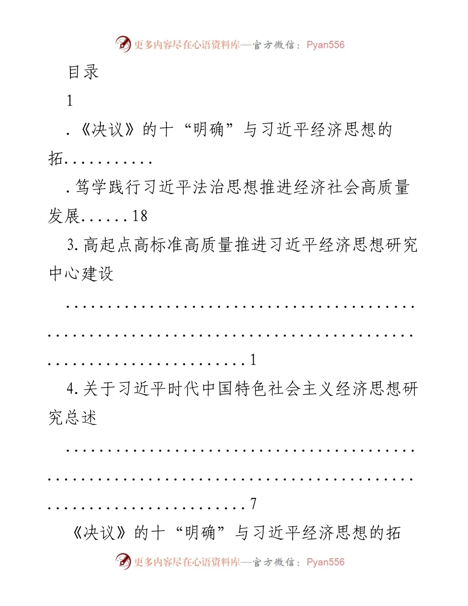 [调研报告] 习近平经济思想的研究与发展探讨.docx_第1页