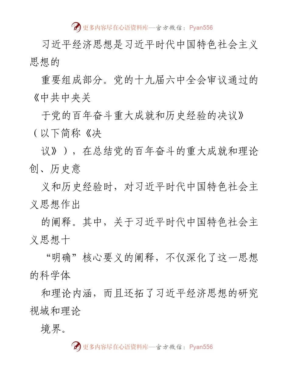 [调研报告] 习近平经济思想的研究与发展探讨.docx_第2页
