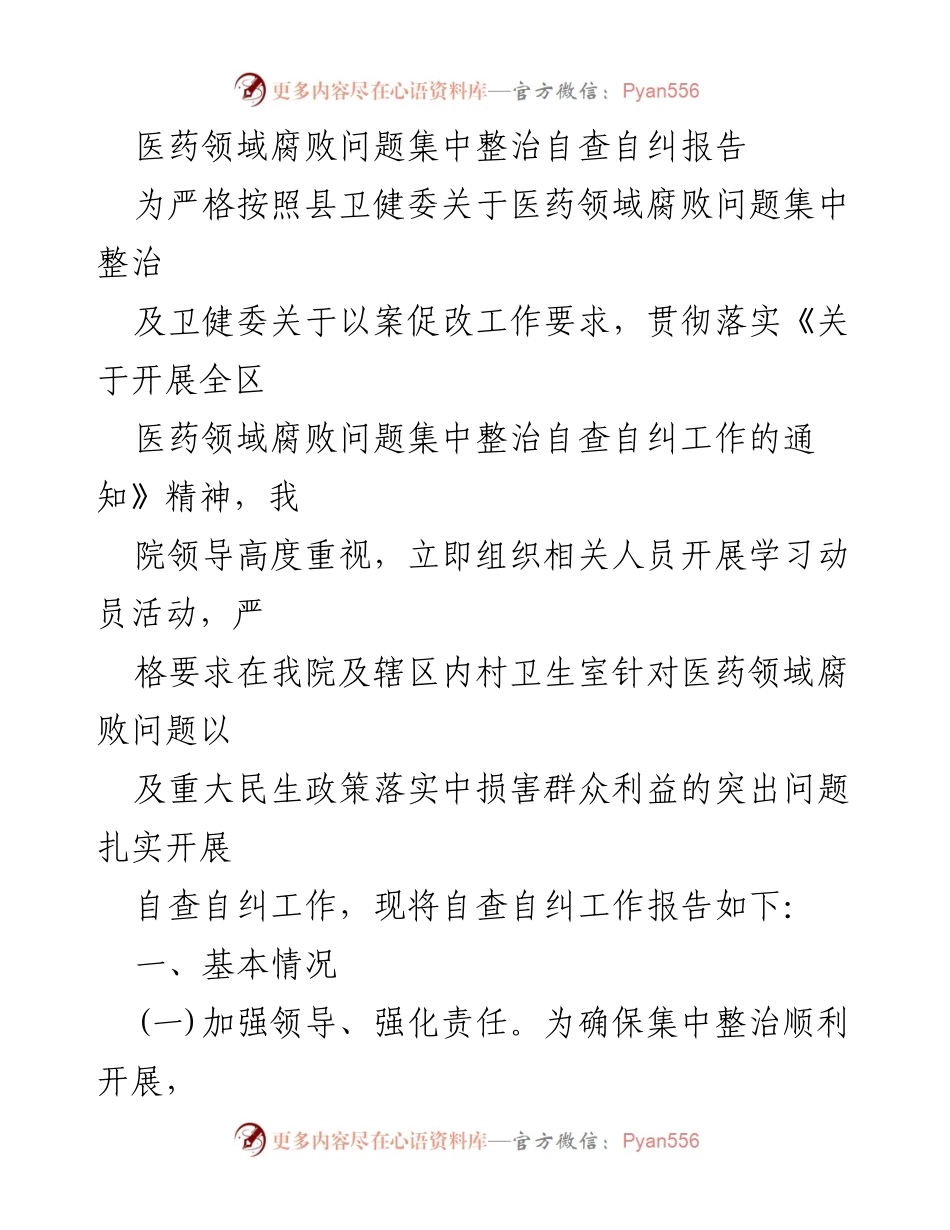 [调研报告] 医药领域 - 医药领域腐败问题集中整治自查自纠工作报告.docx_第1页