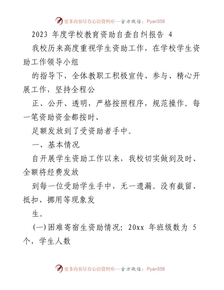 [调研报告] 学校教育资助工作 - 2023年度学校教育资助自查自纠报告.docx_第1页