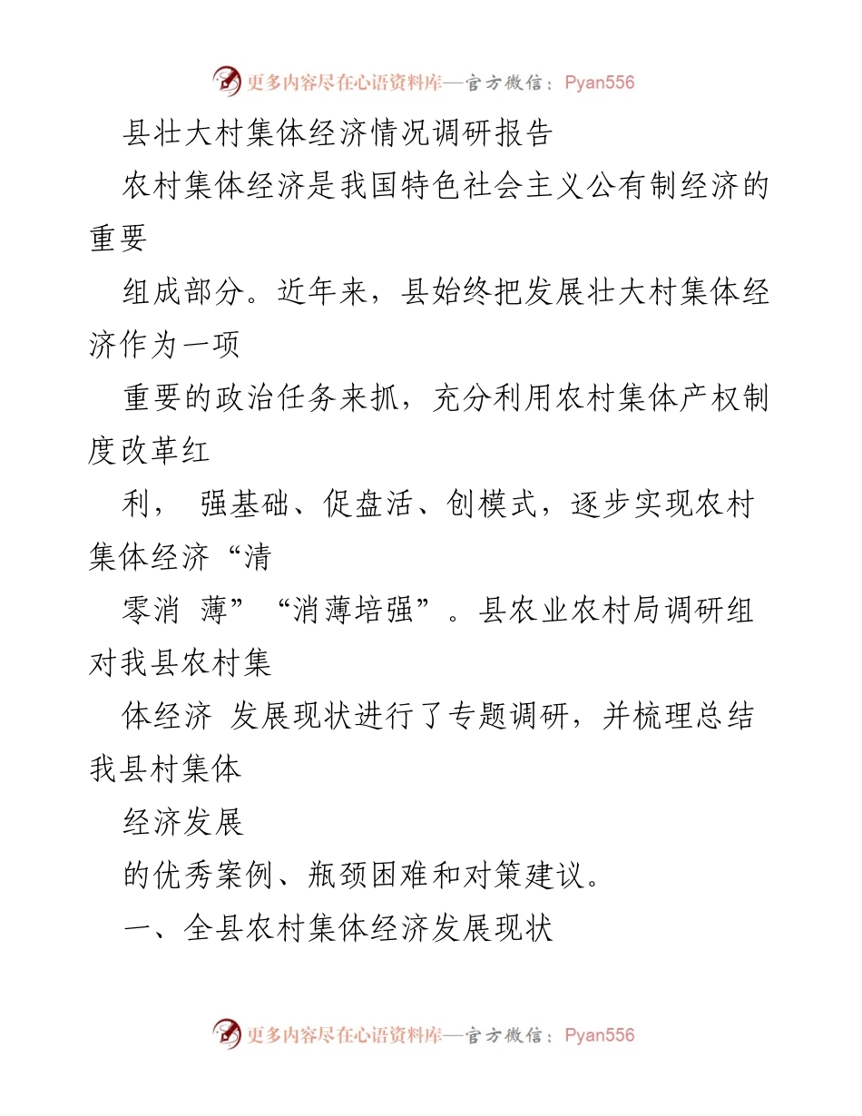 [调研报告] 农村集体经济发展 - 县农村集体经济发展现状及对策分析.docx_第1页