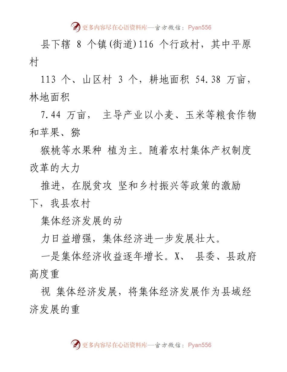 [调研报告] 农村集体经济发展 - 县农村集体经济发展现状及对策分析.docx_第2页