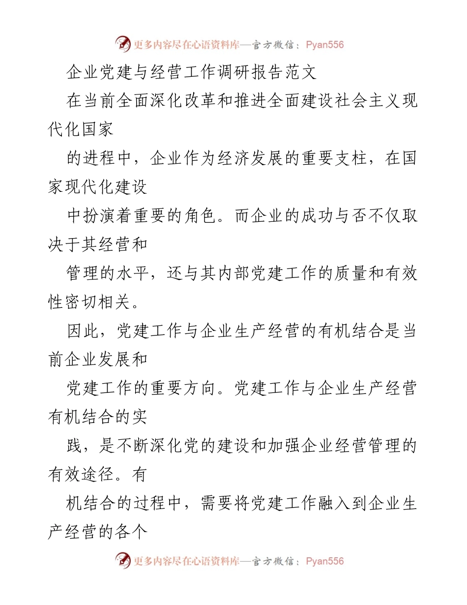 [调研报告] 企业党建与经营工作 - 党建工作与企业经营有机结合的策略与意义.docx_第1页