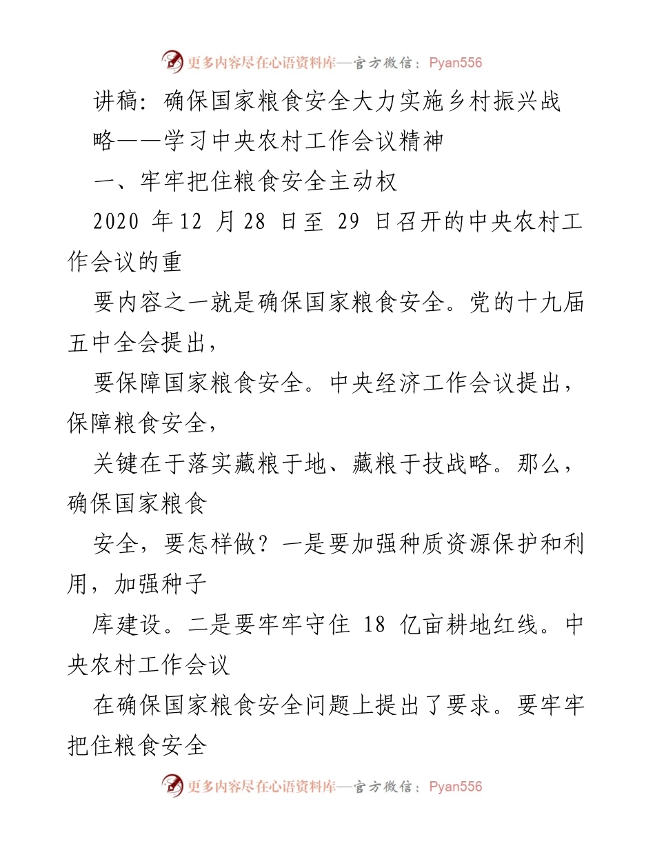 [讲稿] 乡村振兴战略会议 - 确保国家粮食安全的战略措施.docx_第1页