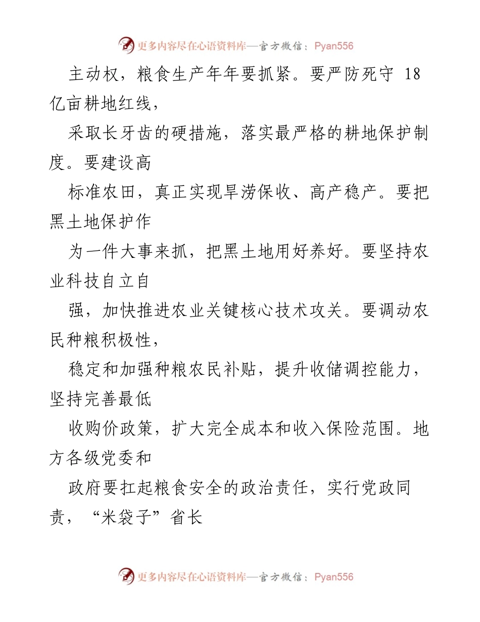 [讲稿] 乡村振兴战略会议 - 确保国家粮食安全的战略措施.docx_第2页