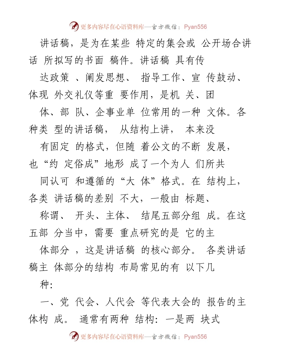 [讲话稿] 公开场合 - 讲话稿的结构与写作要点.docx_第1页