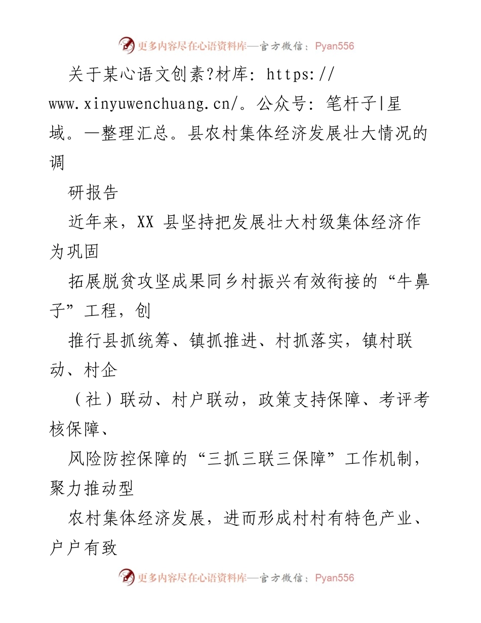 [调研报告] 农村经济发展 - 某县农村集体经济发展壮大情况调研报告.docx_第1页