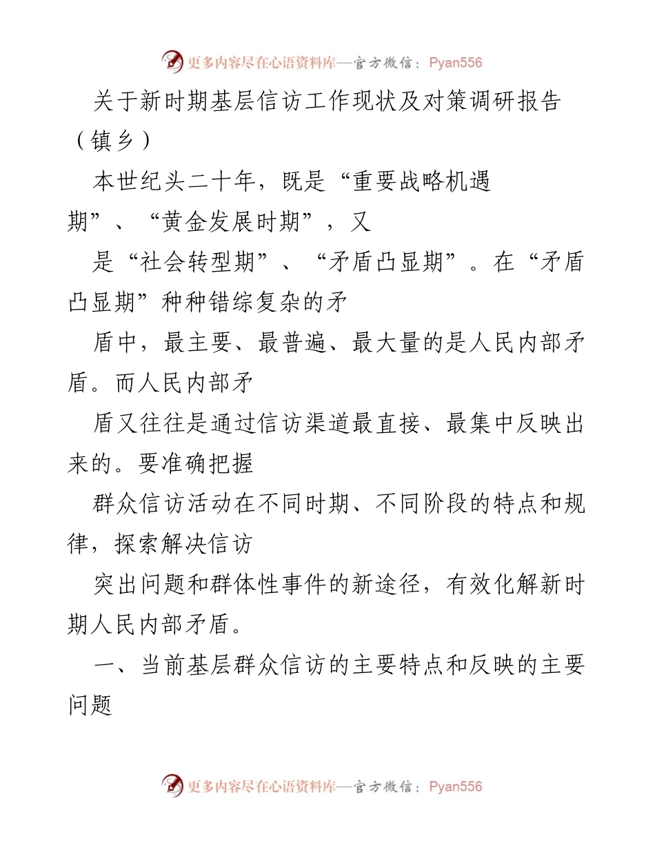 [调研报告] 基层信访工作 - 新时期基层信访工作现状与对策分析.docx_第1页