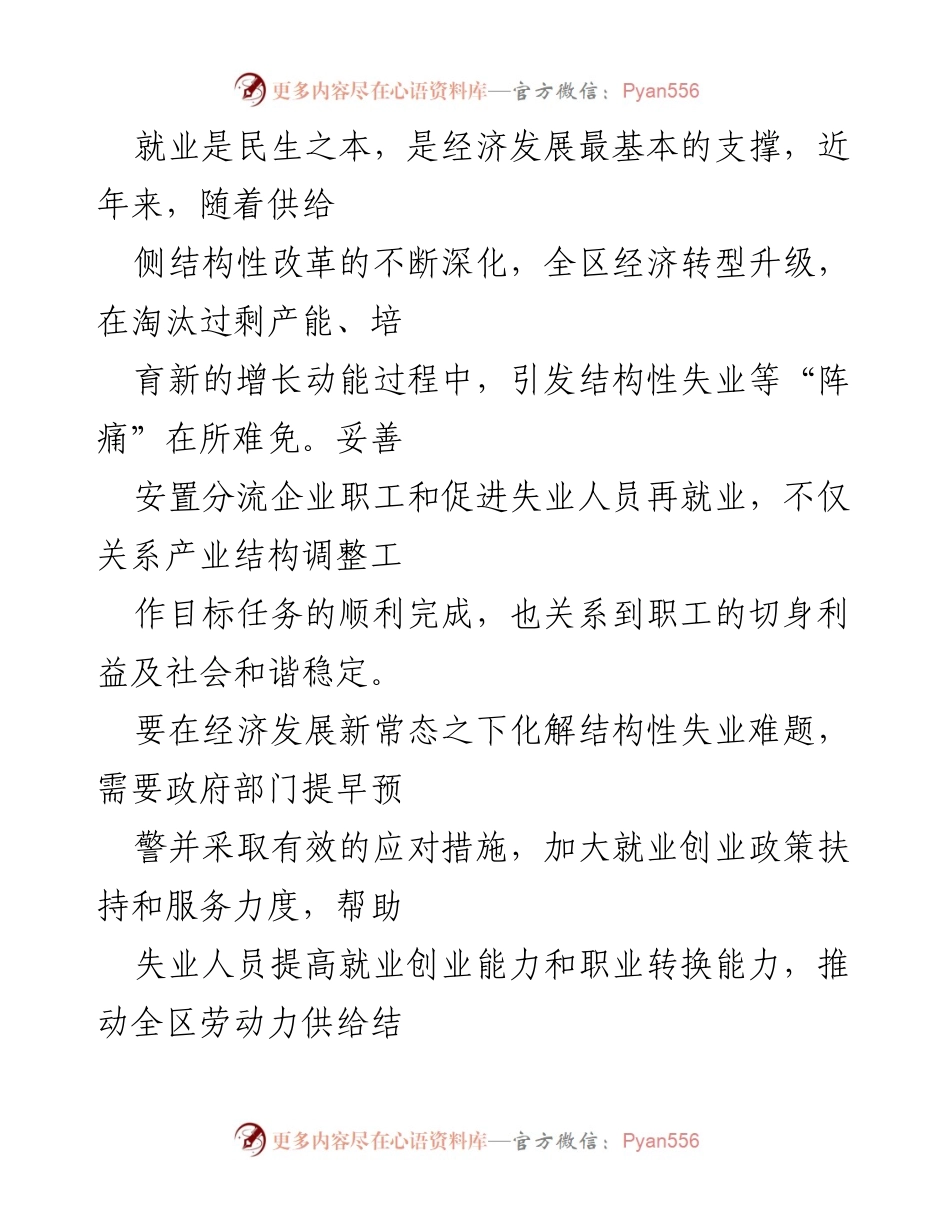 [调研报告] 就业与社会保障 - 解决结构性失业的对策与建议.docx_第1页