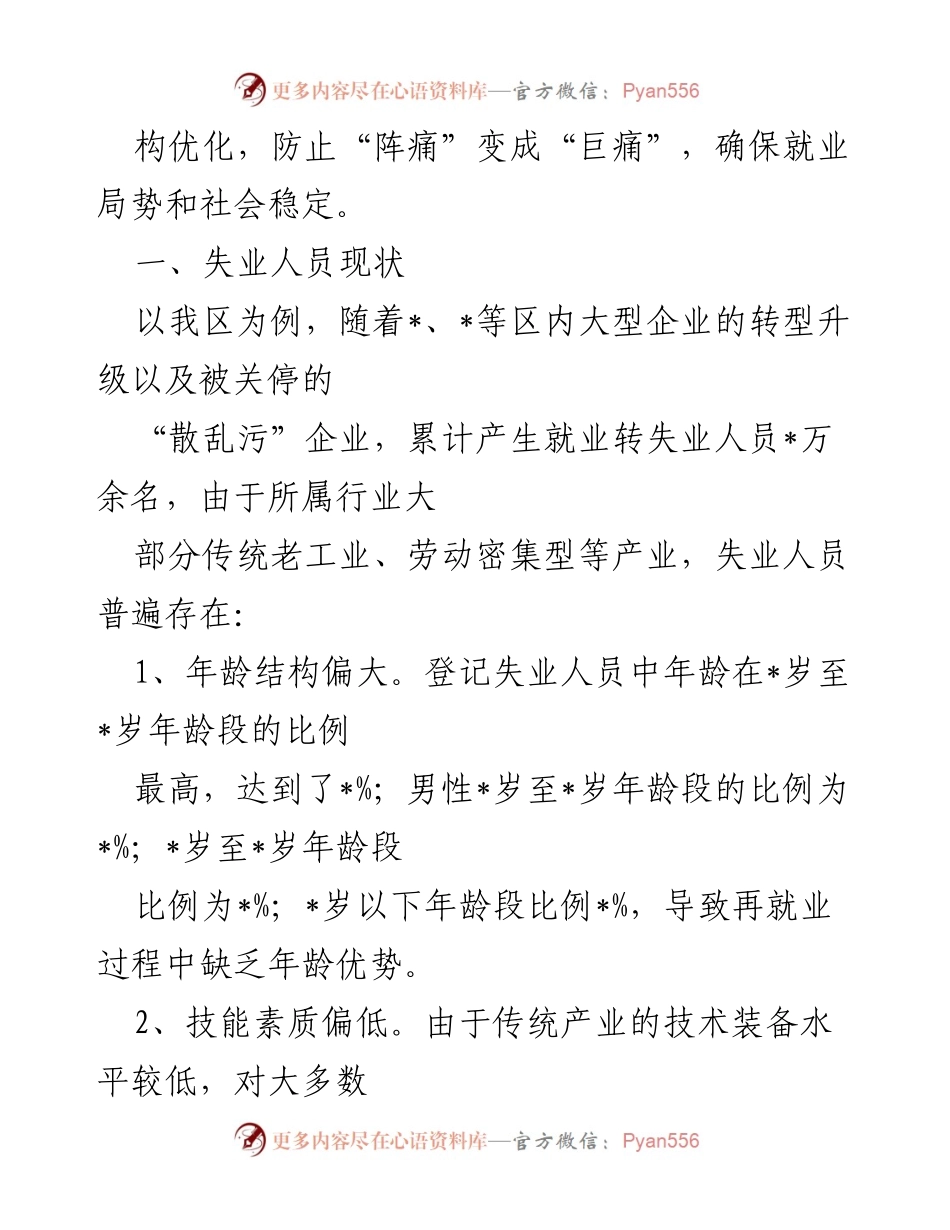 [调研报告] 就业与社会保障 - 解决结构性失业的对策与建议.docx_第2页