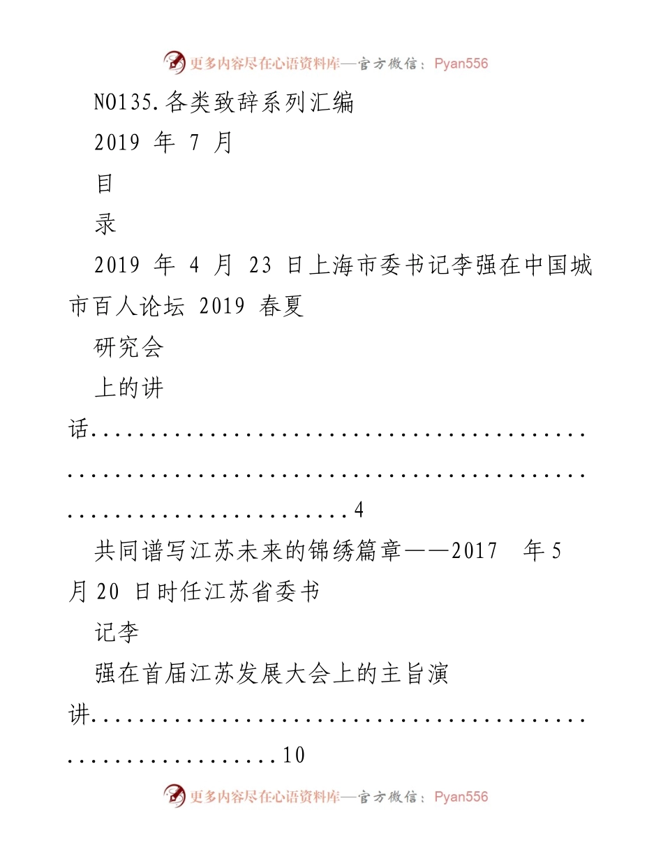 [致辞汇编] 会议场合 - 各类致辞精选汇编.docx_第1页