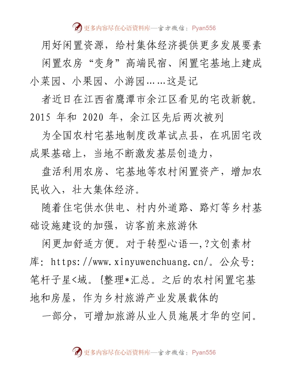 [调研报告] 乡村振兴 - 乡村闲置资源的有效利用与集体经济发展.docx_第1页