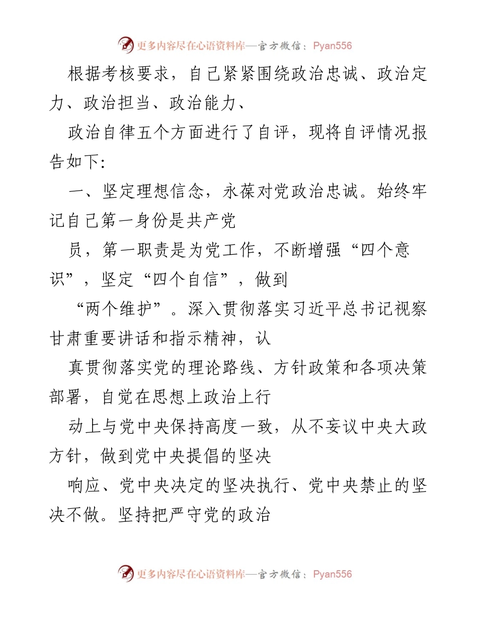 [自评报告] 考核场合 - 党员自评报告：强化政治忠诚与担当.docx_第1页
