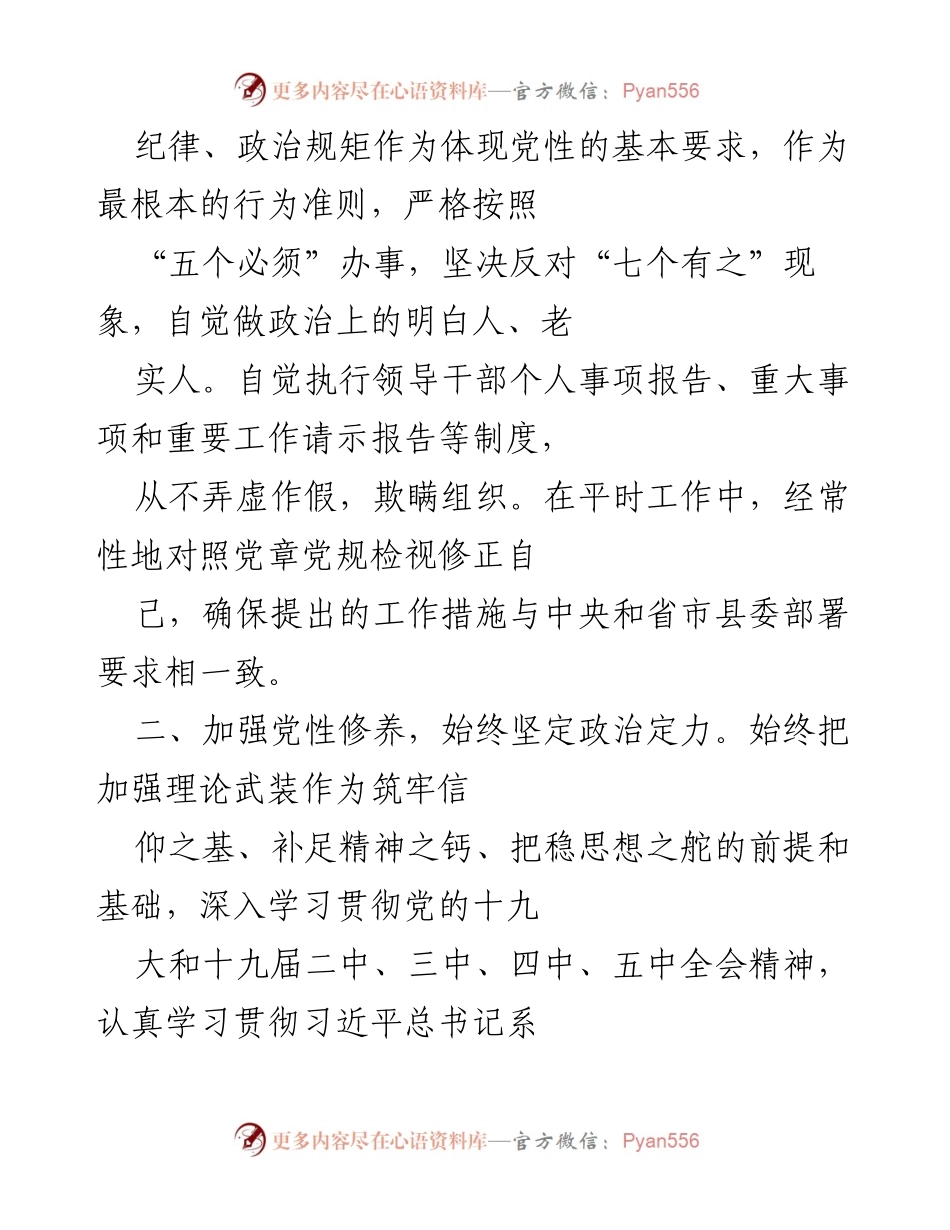 [自评报告] 考核场合 - 党员自评报告：强化政治忠诚与担当.docx_第2页