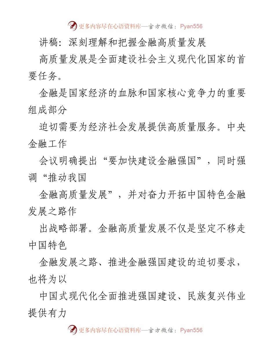 [讲稿] 金融高质量发展研讨会 - 深刻理解金融高质量发展的辩证关系_1.docx_第1页