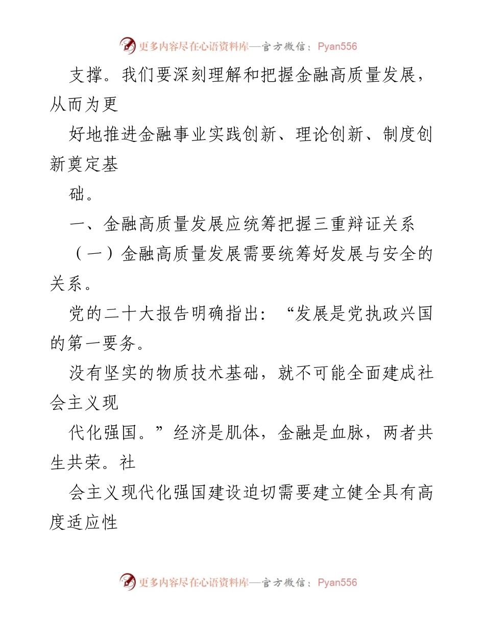 [讲稿] 金融高质量发展研讨会 - 深刻理解金融高质量发展的辩证关系_1.docx_第2页