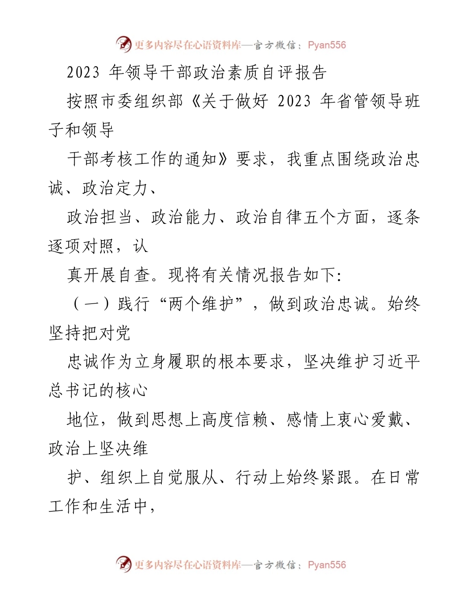[自评报告] 领导干部考核 - 2023年政治素质自评报告.docx_第1页