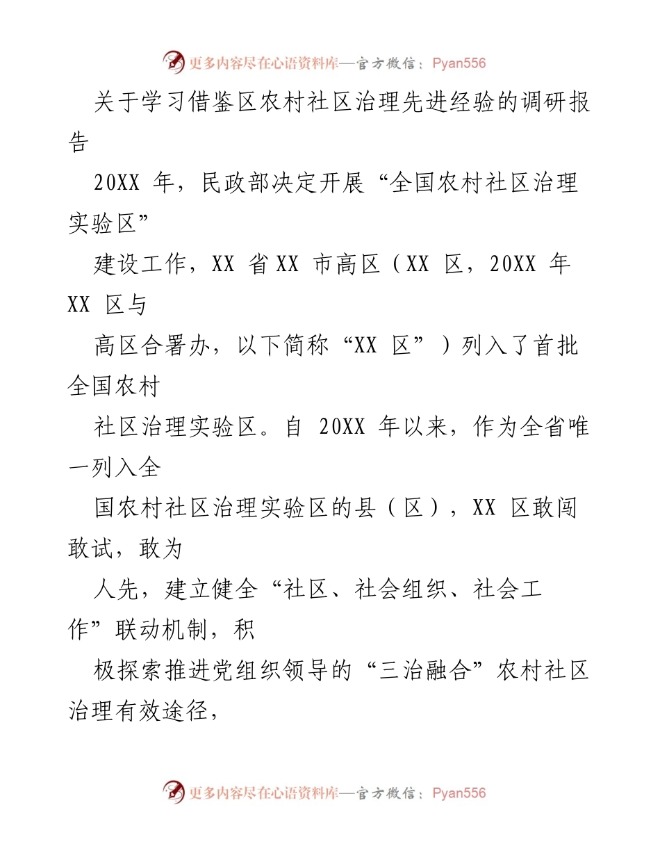 [调研报告] 农村社区治理 - 学习借鉴XX区农村社区治理先进经验的调研报告.docx_第1页