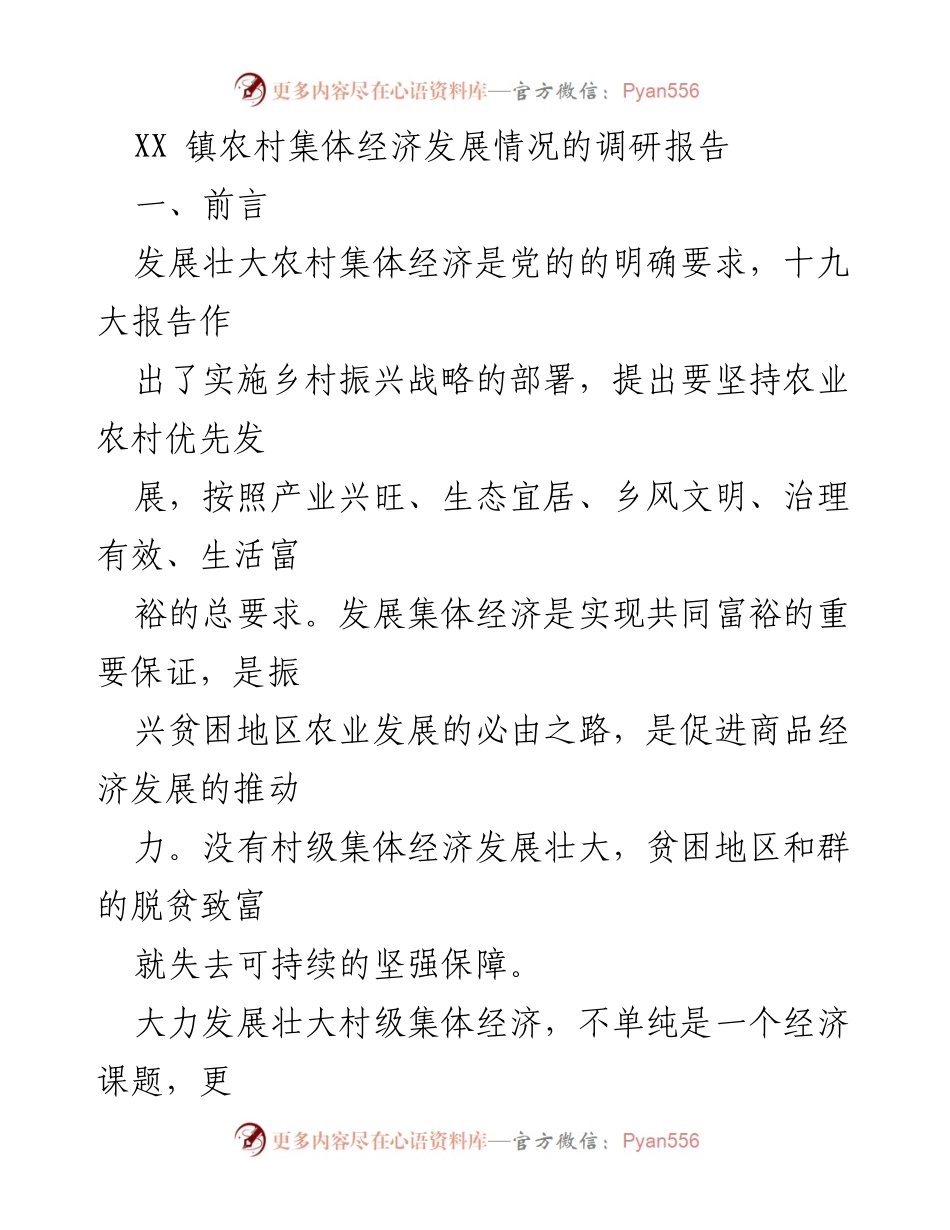 [调研报告] 农村经济发展 - XX镇农村集体经济发展现状与问题分析.docx_第1页
