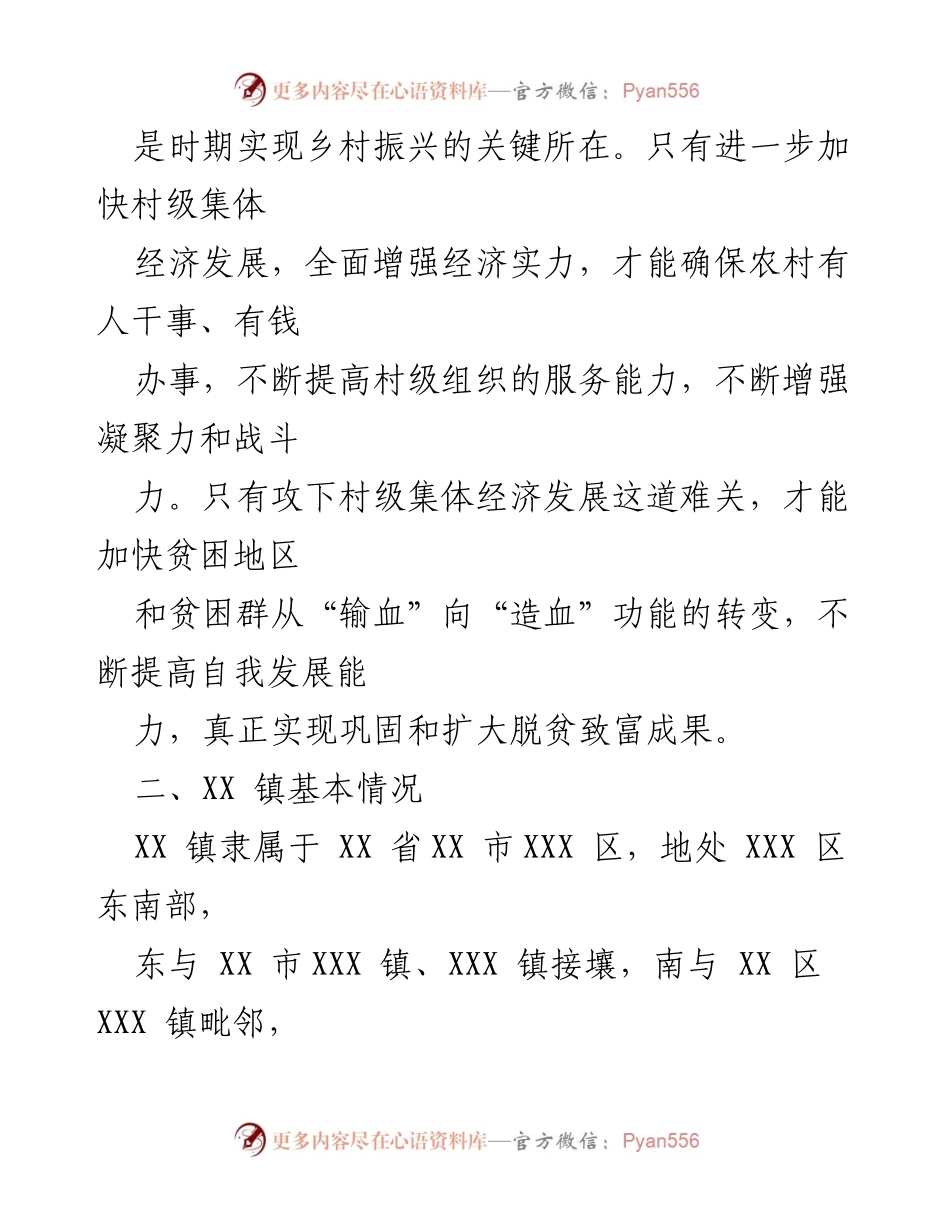 [调研报告] 农村经济发展 - XX镇农村集体经济发展现状与问题分析.docx_第2页