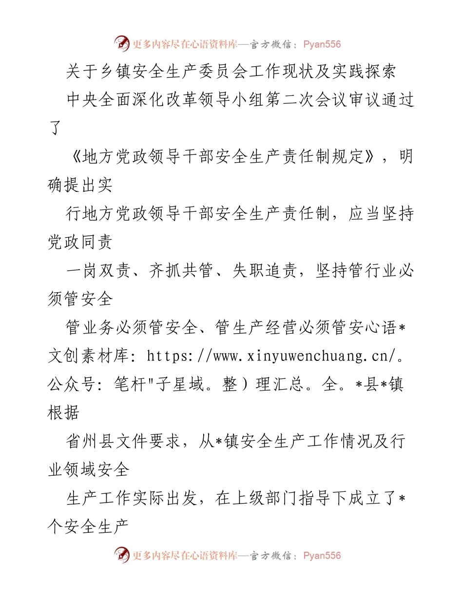 [调研报告] 乡镇安全生产 - 乡镇安全生产委员会工作现状及改进探索.docx_第1页