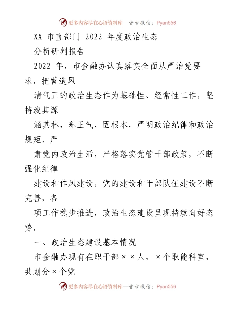 [调研报告] 市直部门 - 2022年度市金融办政治生态分析研判报告.docx_第1页