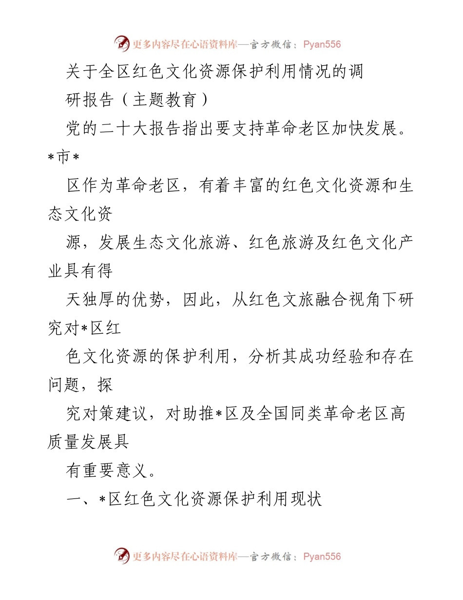 [调研报告] 主题教育 - 红色文化资源保护与利用现状及对策研究.docx_第1页