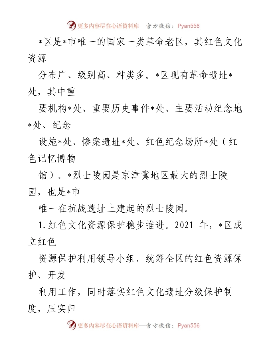 [调研报告] 主题教育 - 红色文化资源保护与利用现状及对策研究.docx_第2页