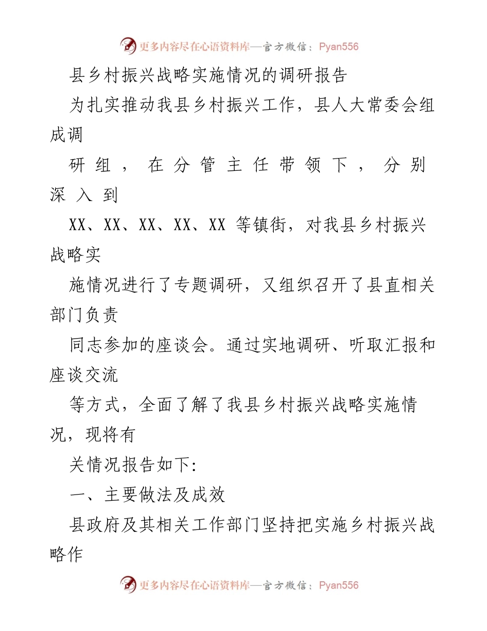 [调研报告] 乡村振兴 - 县乡村振兴战略实施情况调研总结.docx_第1页