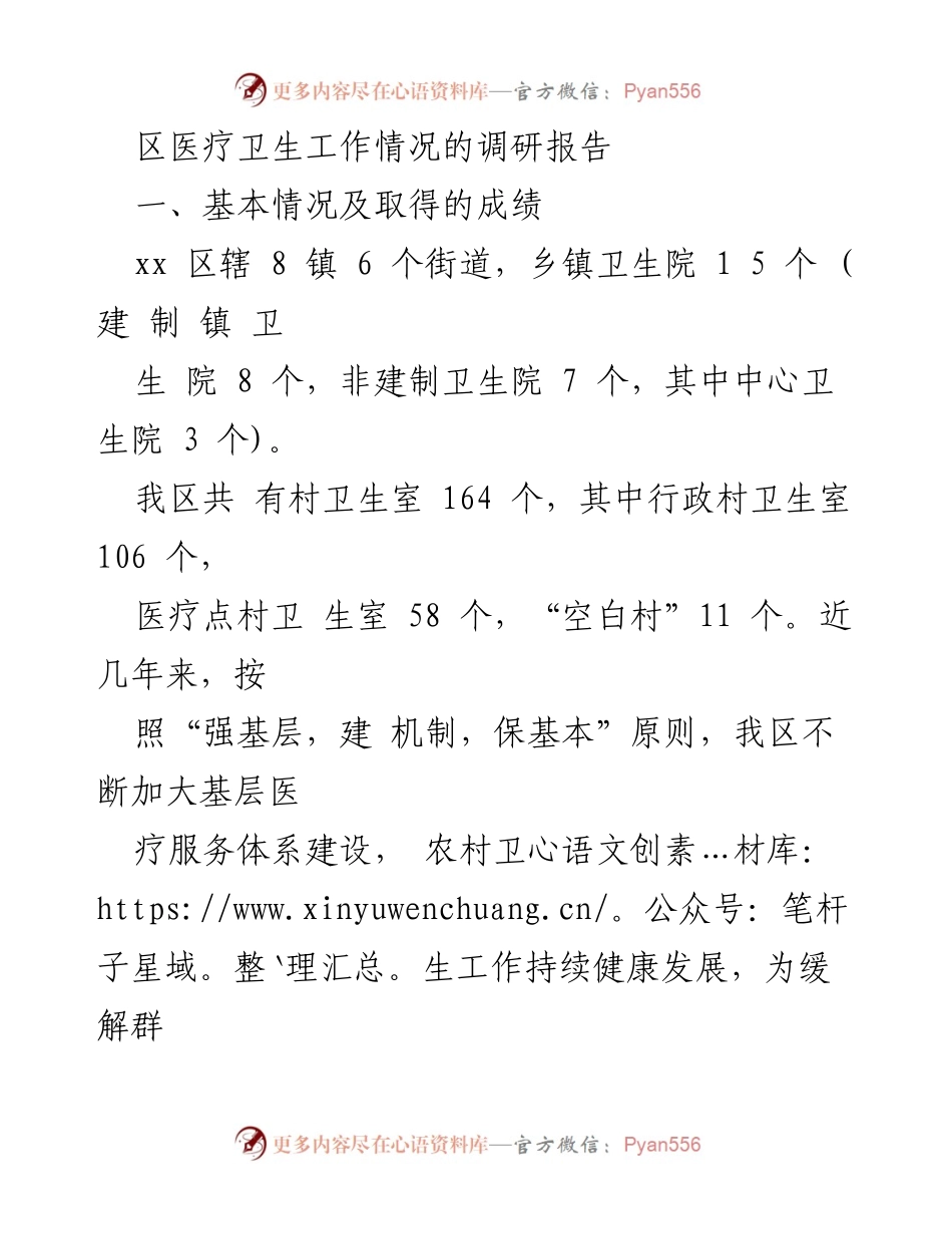 [调研报告] 区医疗卫生工作 - xx区医疗卫生服务体系建设现状与问题分析.docx_第1页
