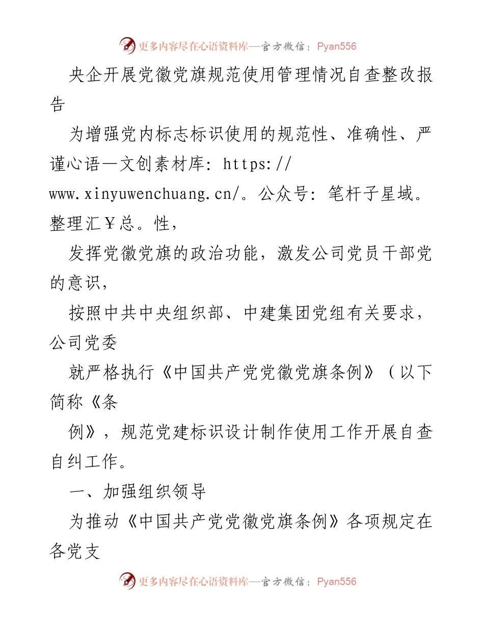[调研报告] 央企党建 - 央企党徽党旗使用管理自查整改情况报告.docx_第1页