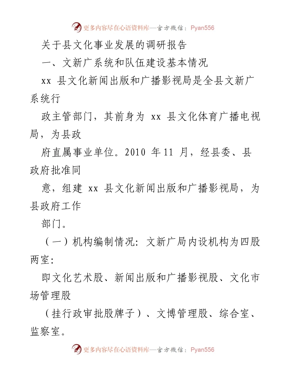 [调研报告] 县文化事业发展 - xx县文化事业发展现状与成效分析.docx_第1页