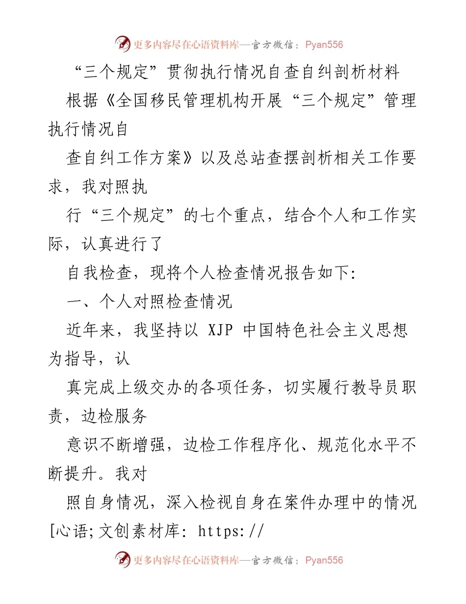 [自查报告] 自查自纠 - “三个规定”贯彻执行情况自查自纠分析材料.docx_第1页