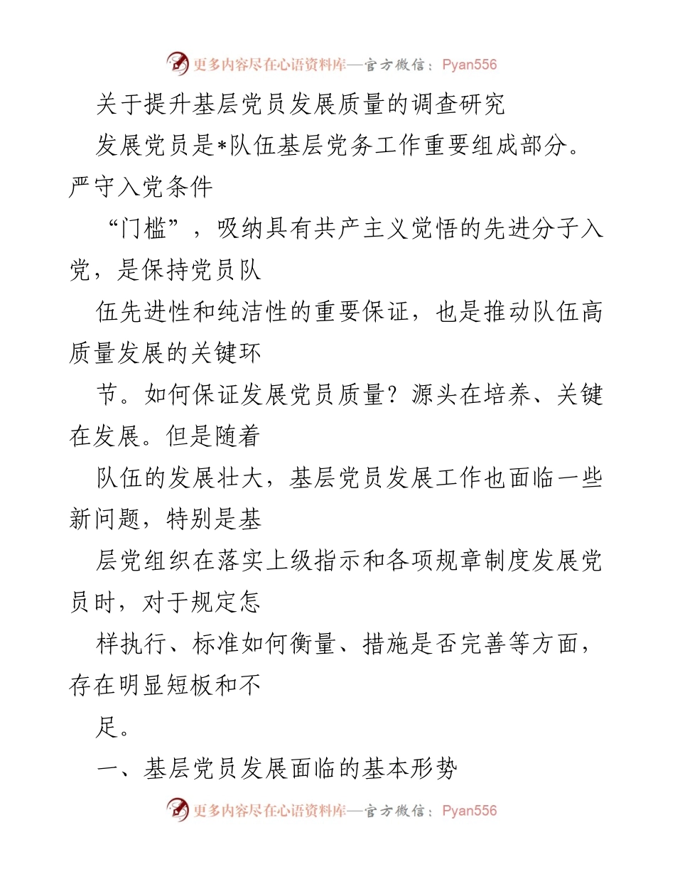 [调研报告] 基层党务工作 - 提升基层党员发展质量的关键挑战与对策.docx_第1页