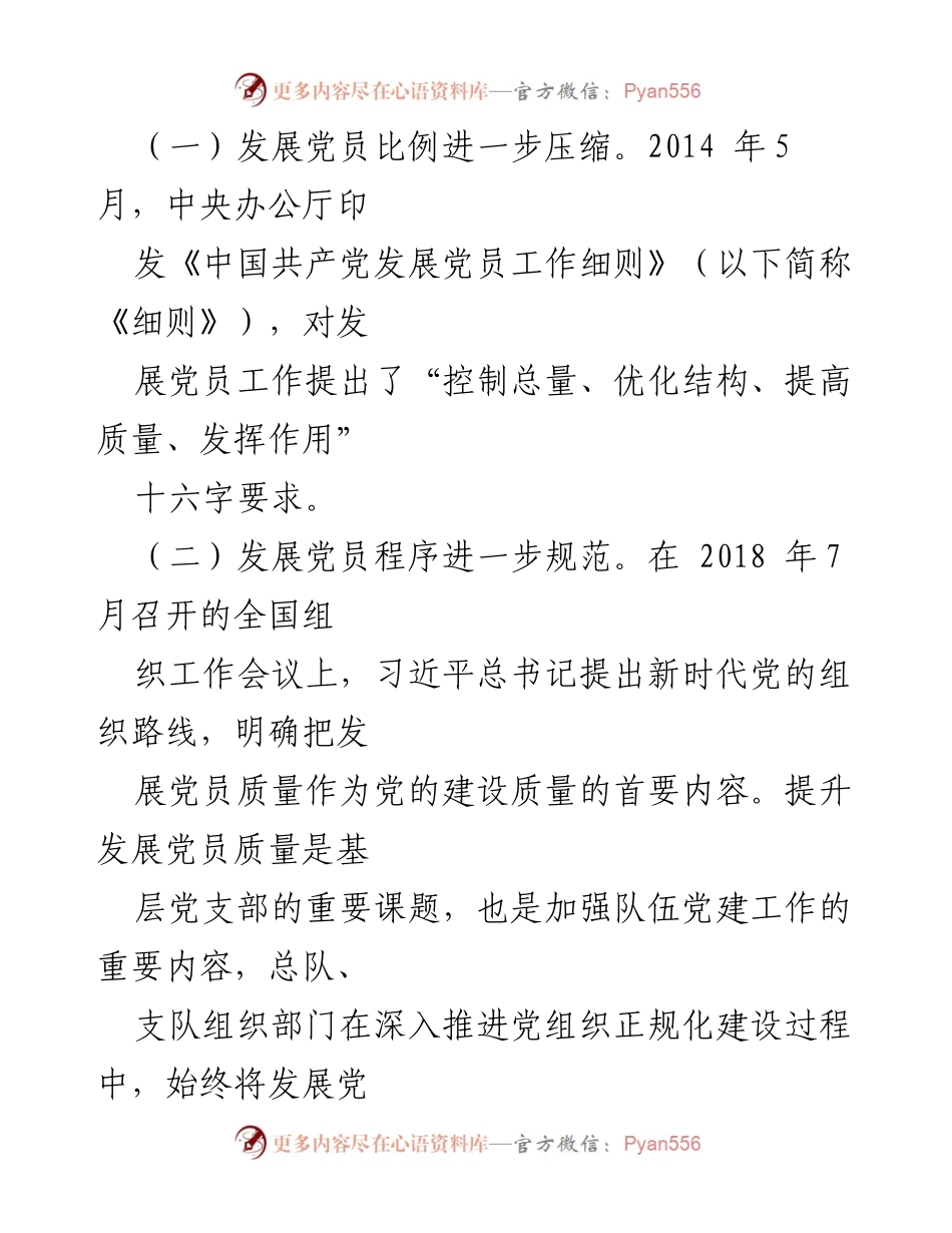 [调研报告] 基层党务工作 - 提升基层党员发展质量的关键挑战与对策.docx_第2页