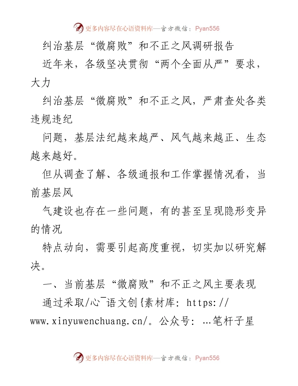 [调研报告] 基层治理 - 纠治基层“微腐败”与不正之风的现状与挑战.docx_第1页