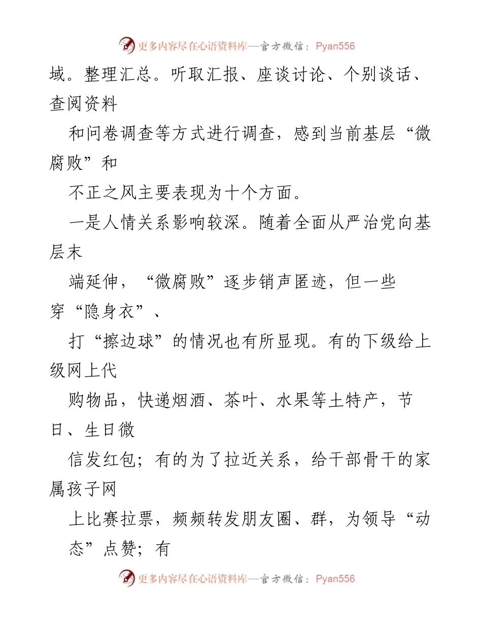 [调研报告] 基层治理 - 纠治基层“微腐败”与不正之风的现状与挑战.docx_第2页