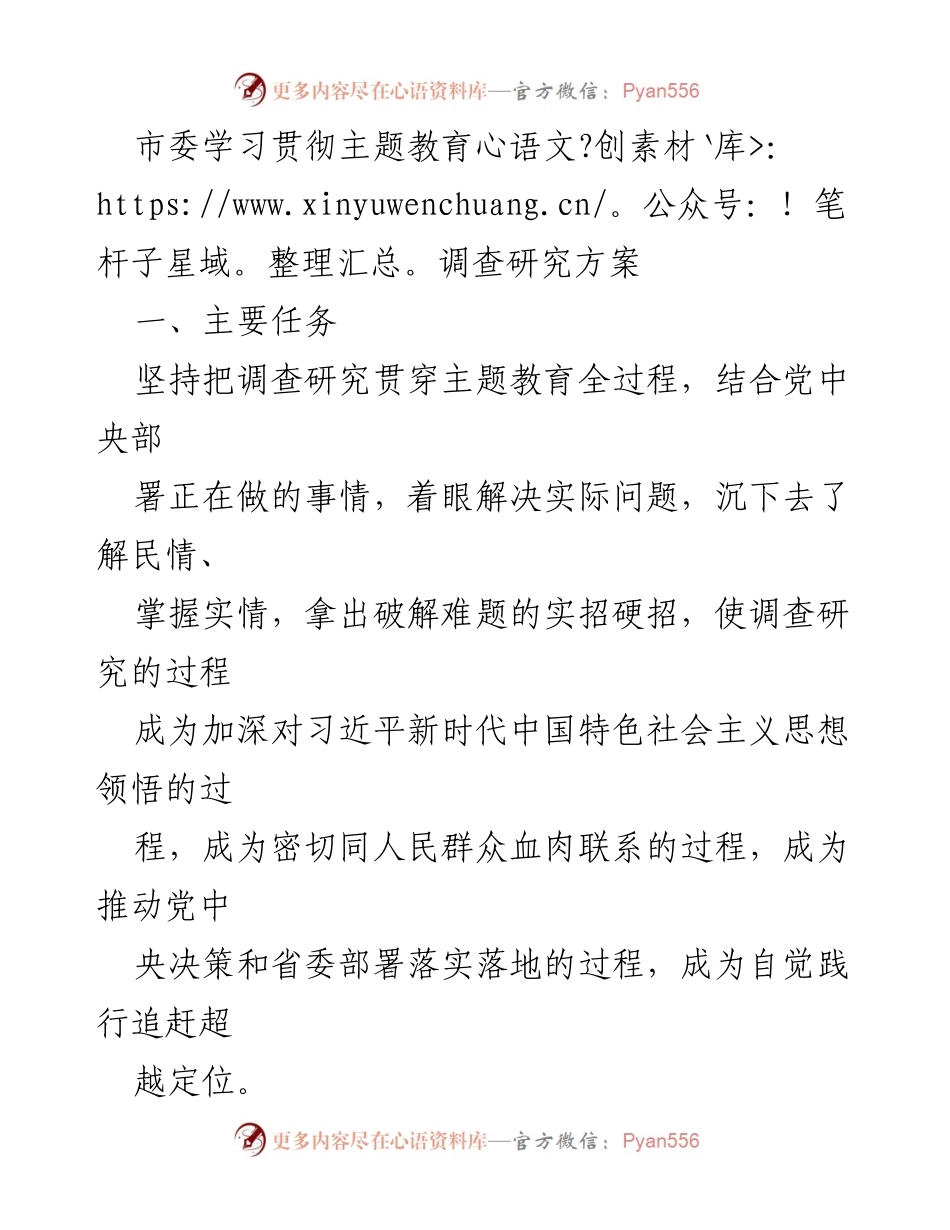 [调研报告] 市委主题教育 - 深入调研推动问题解决与党课宣讲.docx_第1页