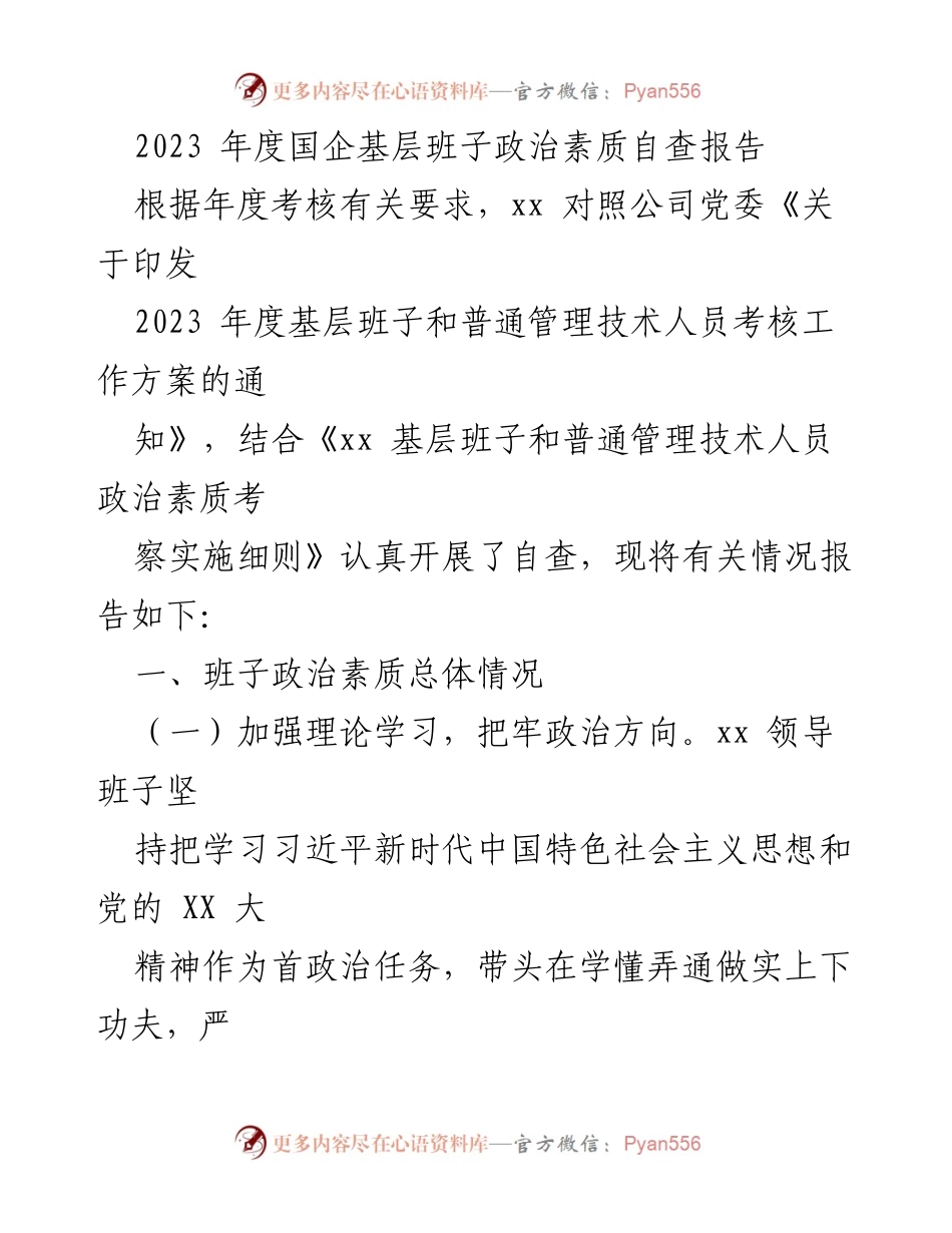 [自查报告] 年度考核 - 2023年度国企基层班子政治素质自查报告.docx_第1页