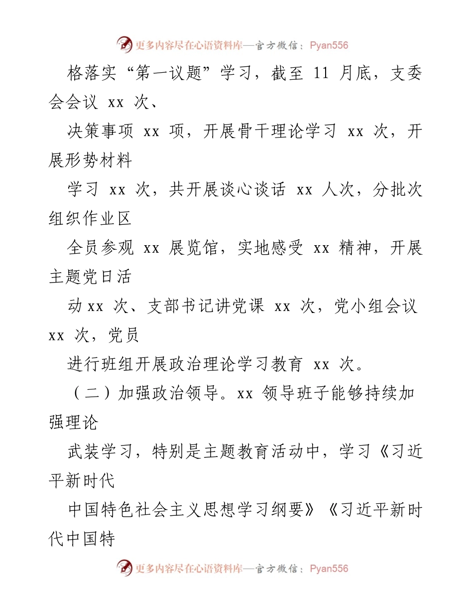 [自查报告] 年度考核 - 2023年度国企基层班子政治素质自查报告.docx_第2页