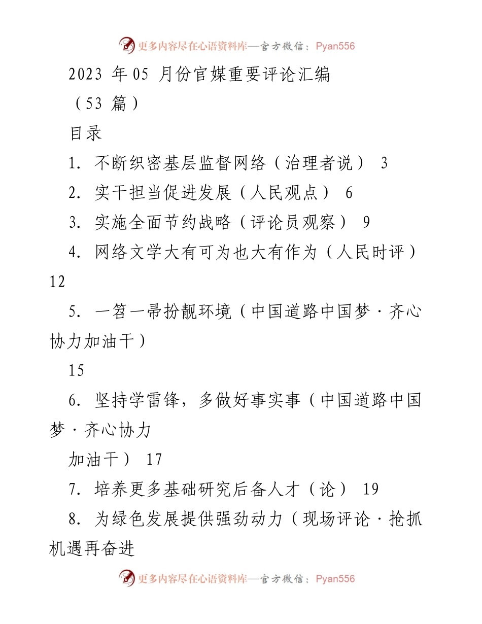 [评论汇编] 2023年5月 - 官媒重要评论汇编分析.docx_第1页