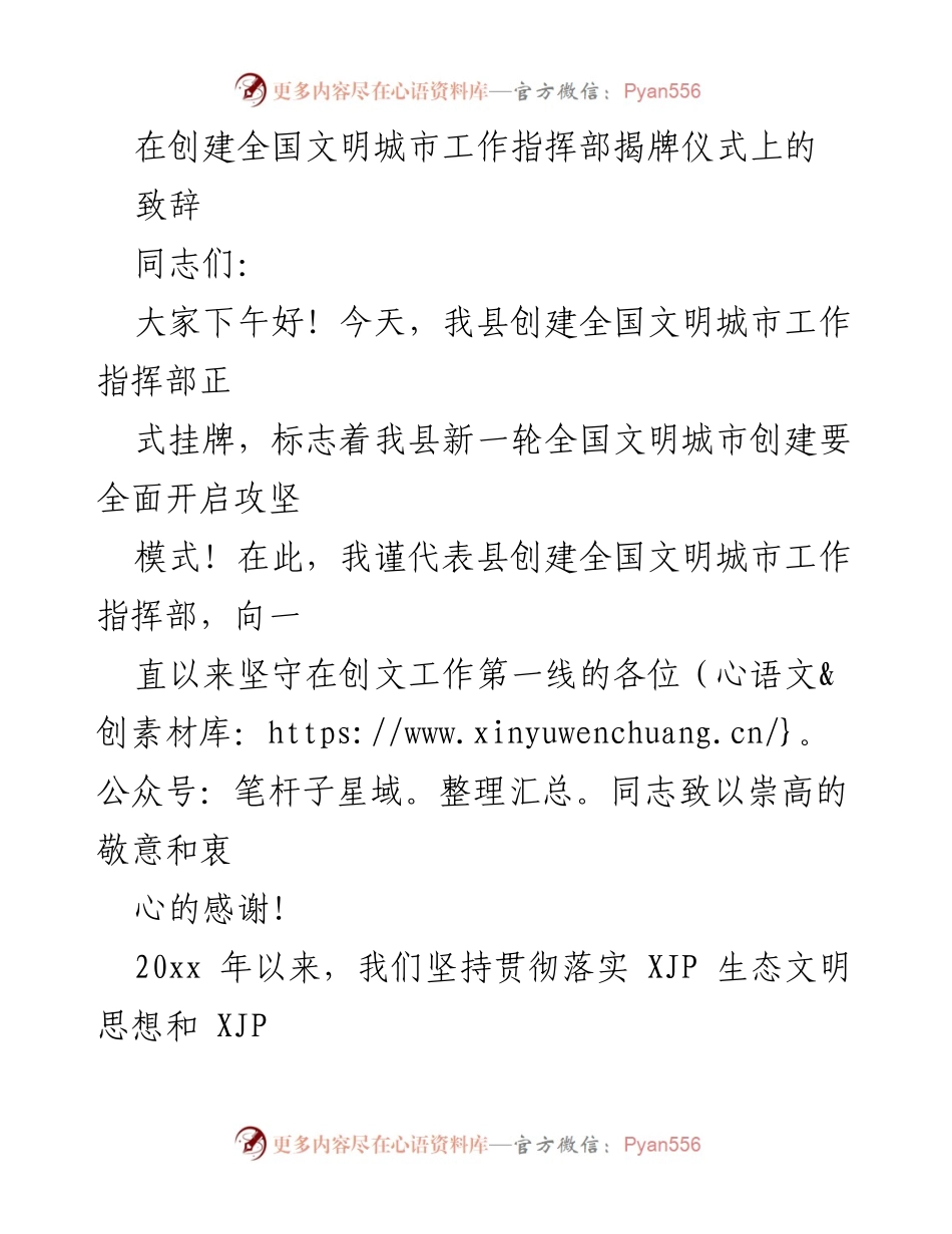 [致辞] 创建全国文明城市工作指挥部揭牌仪式 - 启动全国文明城市创建新征程的号召.docx_第1页