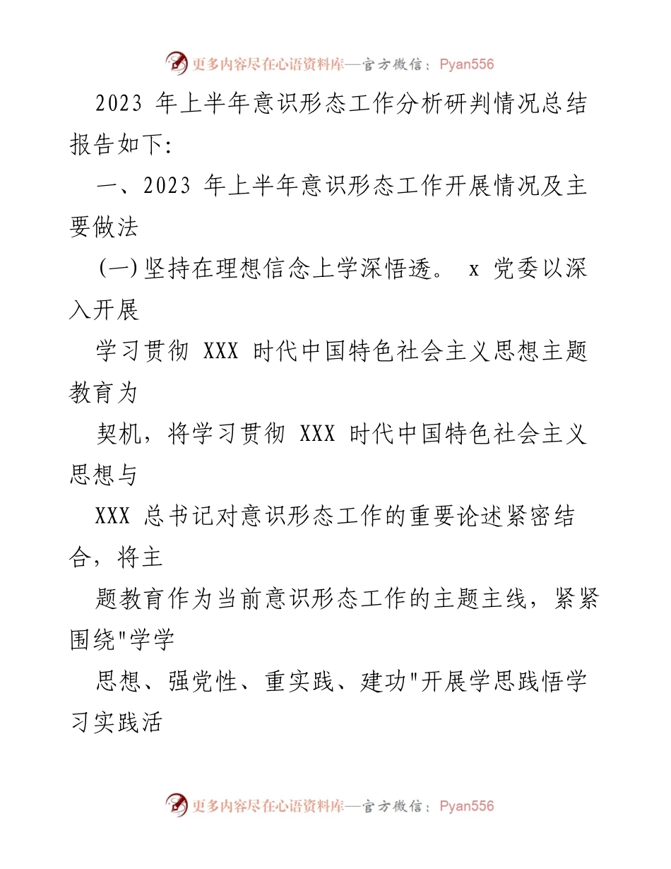 [自查报告] 意识形态工作 - 2023年上半年意识形态工作责任制落实情况总结报告.docx_第2页