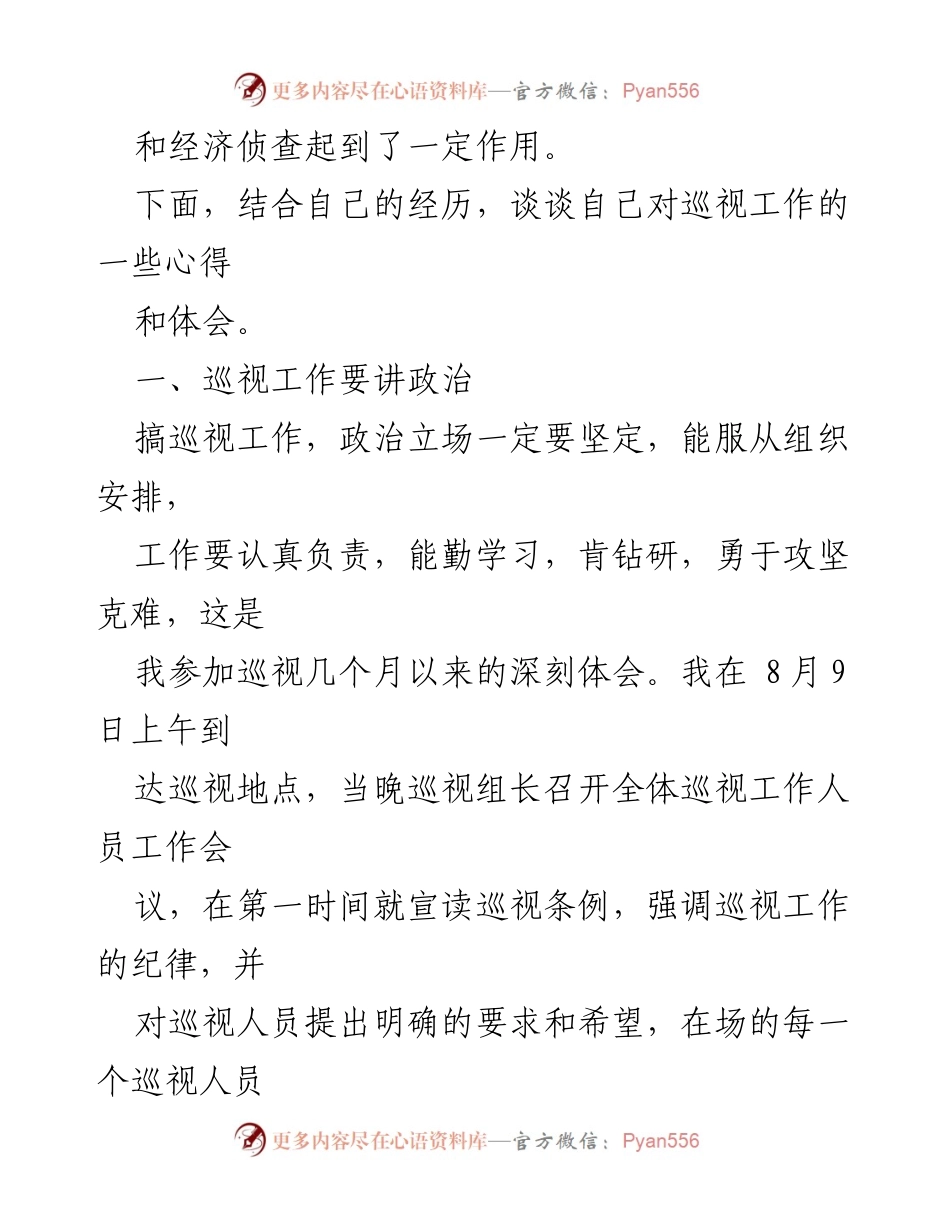 [调研报告] 巡视工作 - 巡视工作心得与整改措施分析.docx_第2页