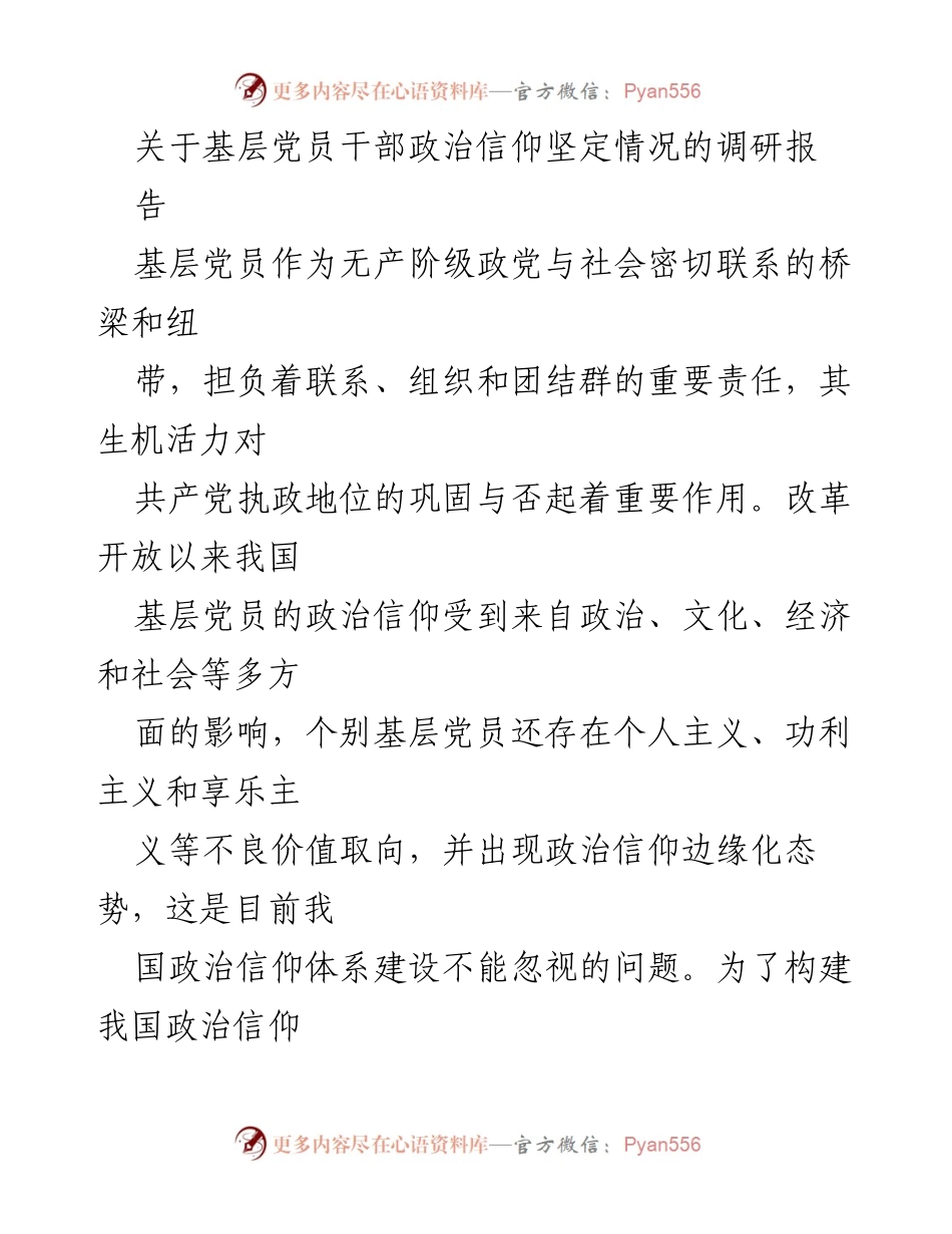 [调研报告] 基层党员干部政治信仰 - 坚定基层党员政治信仰的现状与对策.docx_第1页