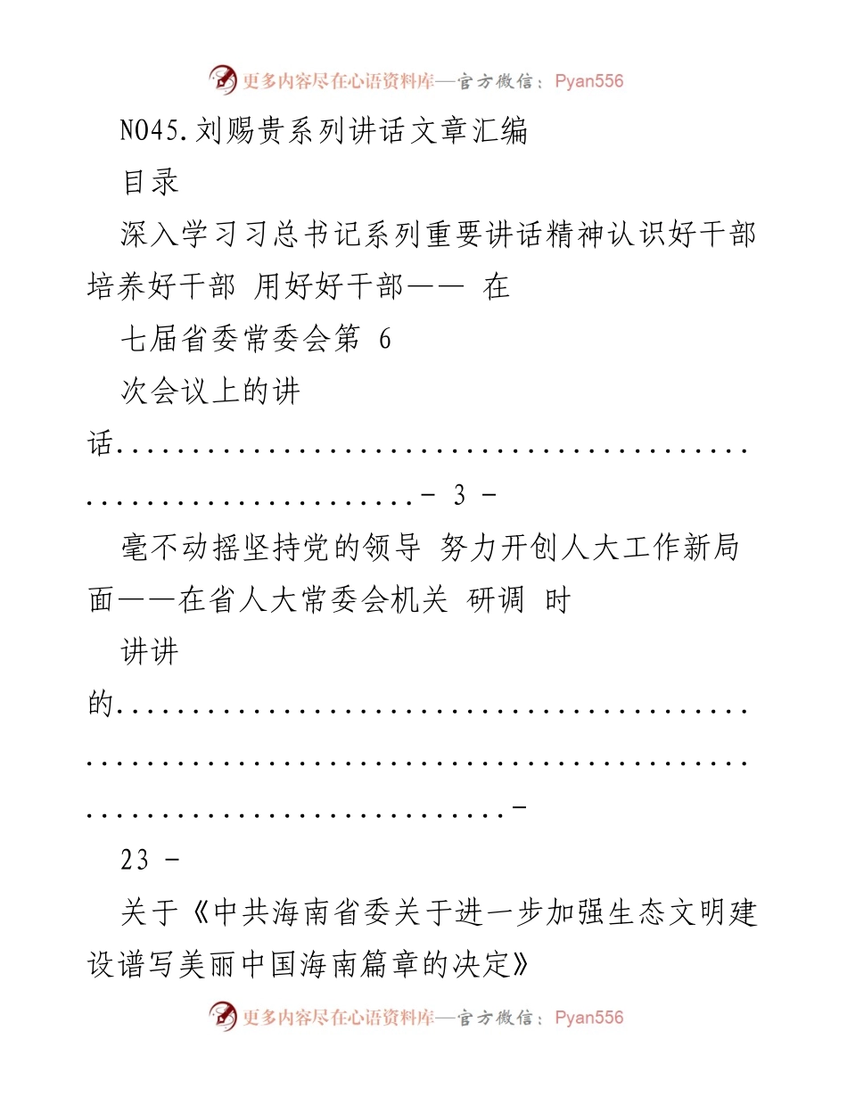 [讲话汇编] 省委常委会及相关会议 - 刘赐贵系列讲话精神汇编.docx_第1页