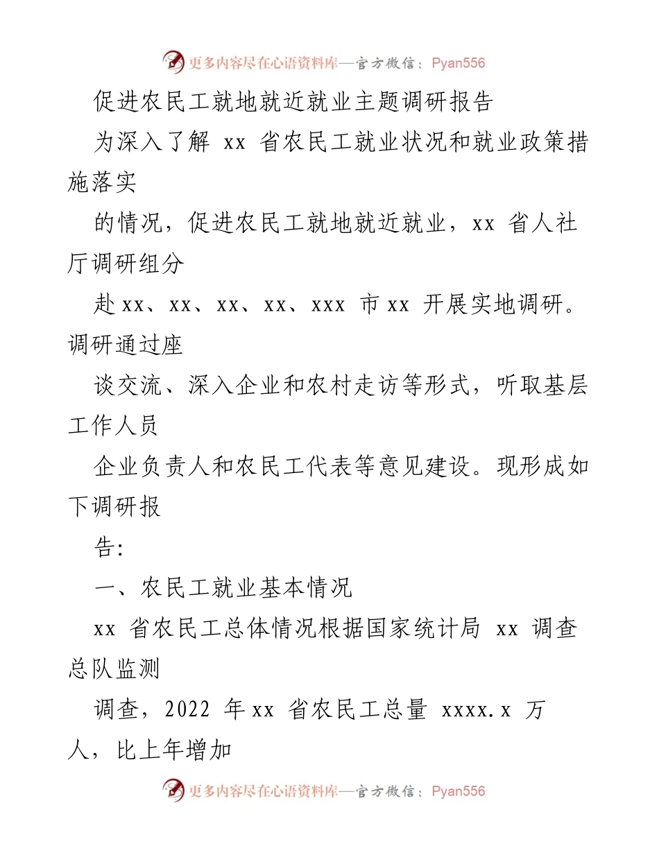 [调研报告] 农民工就业 - 促进农民工就地就近就业的调研分析_1.docx_第1页