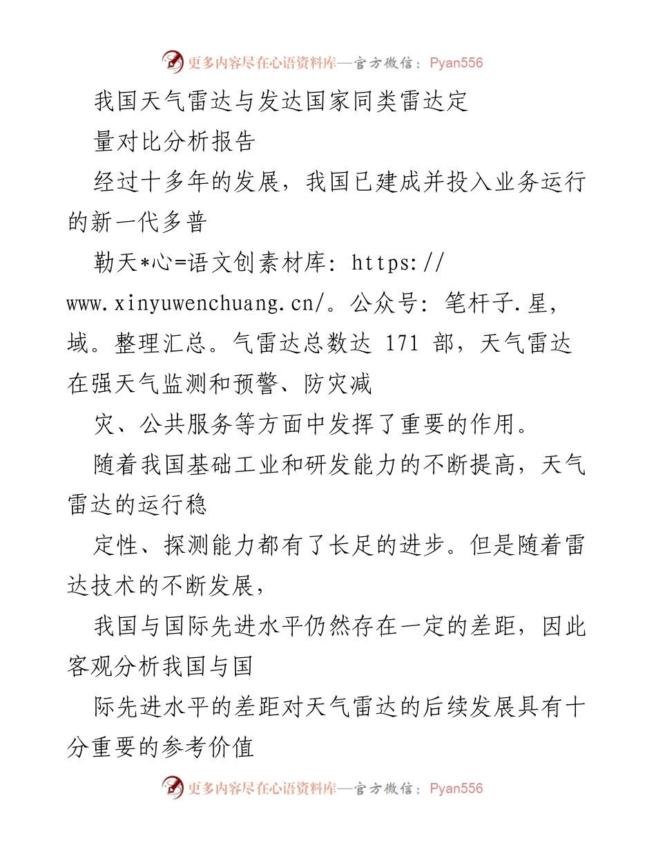 [调研报告] 天气雷达技术对比 - 我国天气雷达与国际先进水平的对比分析报告.docx_第1页