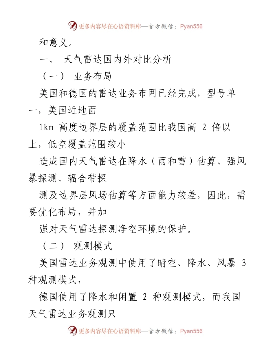 [调研报告] 天气雷达技术对比 - 我国天气雷达与国际先进水平的对比分析报告.docx_第2页